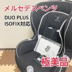 【極美品】メルセデスベンツ 純正 チャイルドシート デュオプラス ISOFIX