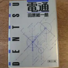 電通 田原総一朗