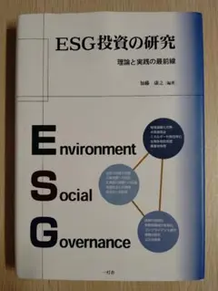 ESG投資の研究　理論と実践の最前線【美品】