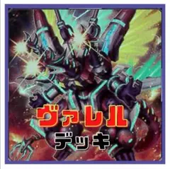 611【遊戯王】ヴァレット　ヴァレル　デッキ