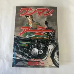 ワンマン アーミー 前川K三　1988年初版