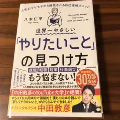 世界一やさしい「やりたいこと」の見つけ方 人生のモヤモヤから解放される自己理解…