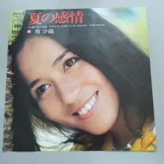 南沙織 夏の感情