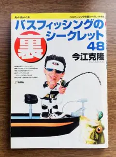バスフィッシングのシークレット48