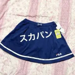 FILA スカパン　パンツ付きスカート　ネイビー　サイズ130