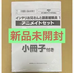 ★新品未開封★インテリお兄さんと図書館職員(1) アニメイト限定セット