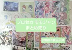 プロセカ モモジャン まとめ売り