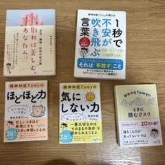 精神科医Tomy まとめ売り　気にしない力　ほどほど力　1秒で不安が吹き飛ぶ言葉