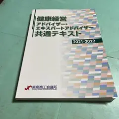 ❤️❤️❤️❤️健康経営アドバイザー共通テキスト ❤️❤️❤️❤️2021-2022