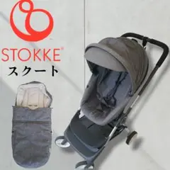 ストッケ　STOKKE スクート　ベビーカー　グレー　ソフトバック付き