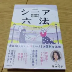 シニア六法
