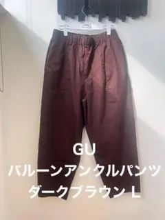 GU バルーンアンクルパンツ ダークブラウン L
