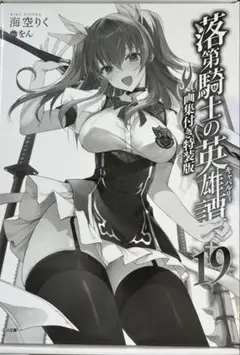 ＜即購入可・未開封＞画集付き特装版 落第騎士の英雄譚(キャバルリィ). 19 Amazon.co.jp: 落第騎士の英雄譚（キャバルリィ）19 (GA文庫 み
