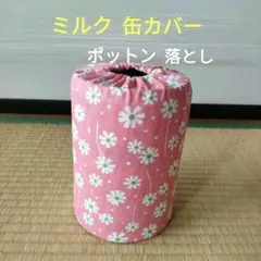 ミルク缶カバー　ポットン落とし　ベビー