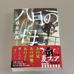 ☆八月の母 ／ 早見和真 ☆
