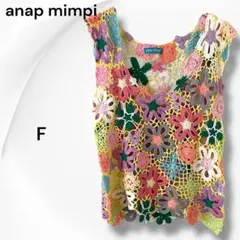 anapmimpi アナップミンピ かぎあみ フラワー柄 ベスト