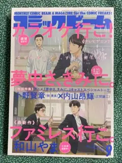 コミックビーム 2023年9月号 カラオケ行こ！ 夢中さ、きみに。　和山やま