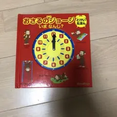 おさるのジョージ いまなんじ?