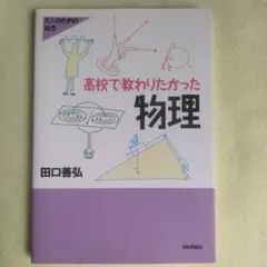 【物理学読み物】高校で教わりたかった物理　田口善弘　電磁気学　力学　熱力学
