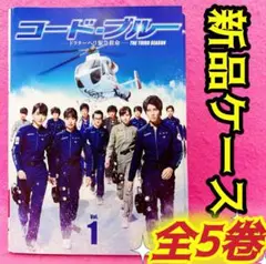 コード・ブルー ドクターヘリ緊急救命 THE THIRD SEASON 全5卷