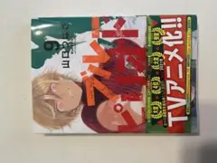 ブルーピリオド 9巻