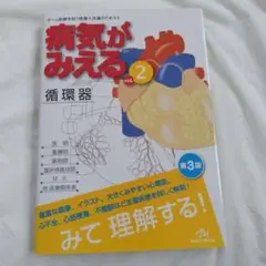 病気がみえる vol.2