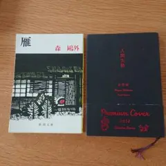 雁、人間失格　2冊セット