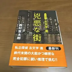 忌悪な街 西村京太郎 最新刊