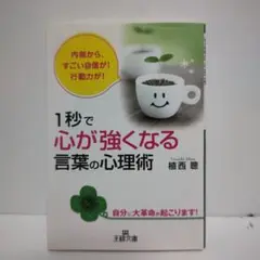 1秒で心が強くなる言葉の心理術