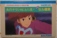 【レア美品】風の谷のナウシカ　複製セル画集フルセット 風の谷のナウシカ 複製セル画集 スタジオジブリ 宮崎駿 レア