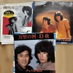 チャゲ＆飛鳥　EPレコードまとめて　3