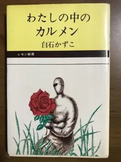 ＊＊〈レモン新書〉わたしのカルメン　白石かずこ＊＊
