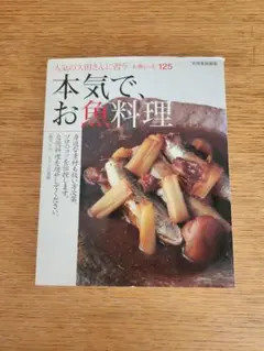 本気で、お魚お料理 125レシピ