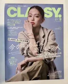 クラッシー classy 2025年9月号
