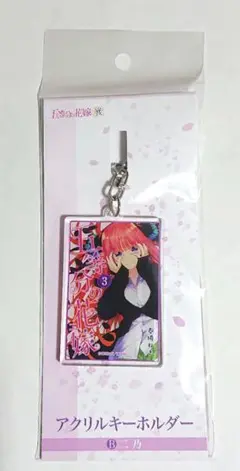 五等分の花嫁展 アクリルキーホルダー 中野二乃