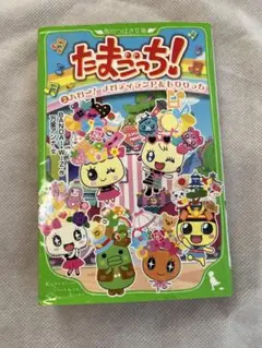 たまごっち! 2 (ハロー!メロディランド&もりりっち)