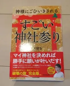 神様にごひいきされる すごい「神社参り」