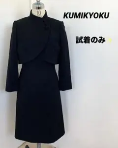 試着のみ✨KUMIKYOKU フォーマル　ワンピースセットアップ　組曲