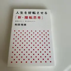 人生を好転させる「新・陽転思考」 事実はひとつ 考え方はふたつ