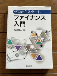 ゼロからスタート ファイナンス入門