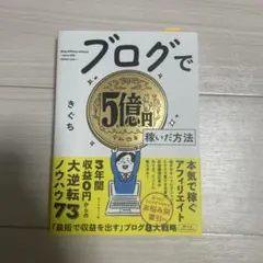ブログで5億円稼いだ方法