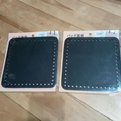 ★ バッグ底板 サークル 四角 2枚セット ダイソー
