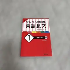 大学入試 全レベル問題集 英語長文 1 基礎レベル