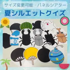 夏シルエットパネルシアター