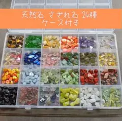 天然石 さざれ石 24種 アソート ケース付き ビーズ パーツ 素材