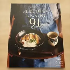 美品 大田記念病院が心を込めて贈る91のレシピ