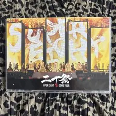 二十祭 SUPER EIGHT DOME TOUR DVD