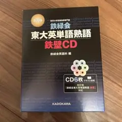 美品　鉄緑会　東大英単語熟語 鉄壁CD