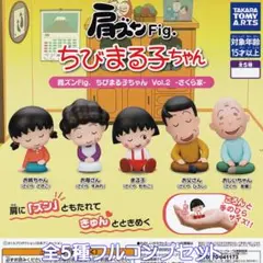 肩ズンFig. ちびまる子ちゃん Vol.2 さくら家【全５種フルコンプセット】