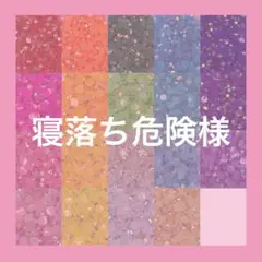 寝落ち危険様